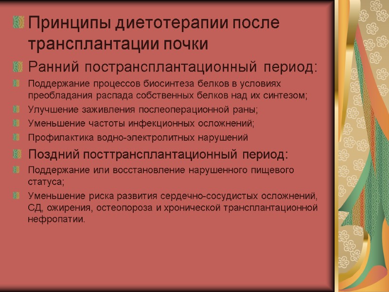 Принципы диетотерапии после трансплантации почки Ранний пострансплантационный период: Поддержание процессов биосинтеза белков в условиях